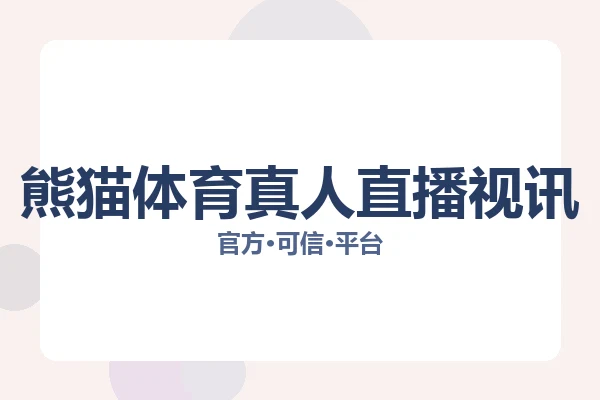 熊猫体育真人直播视讯 图片